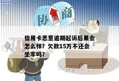 信用卡逾期十五万的后果：是否会导致坐牢？如何避免和解决逾期问题？