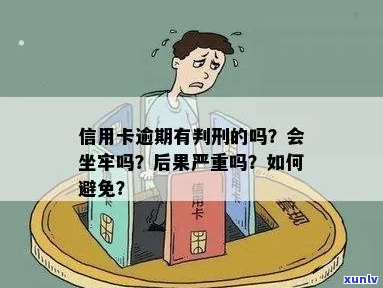 信用卡逾期十五万的后果：是否会导致坐牢？如何避免和解决逾期问题？