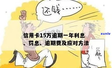 信用卡逾期15万，一年利息计算方式解析