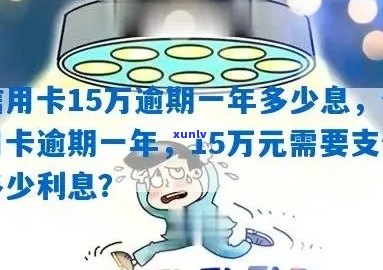 信用卡逾期15万，一年利息计算方式解析