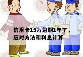 信用卡逾期15万，一年利息计算方式解析