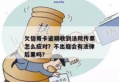 欠信用卡逾期收到法院传票怎么办：拒收、应对与后果全解析