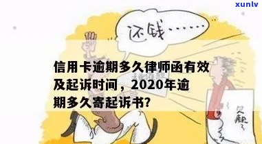 逾期还款信用卡，律师函发送时间及后果解读