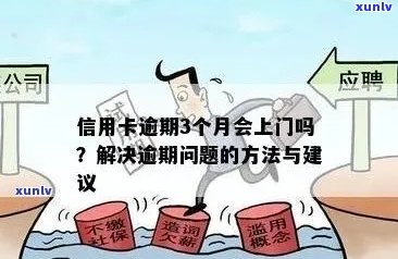 建行信用卡逾期调查：上门详细流程与注意事项，如何妥善处理逾期问题？