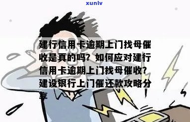 建行信用卡逾期调查：上门详细流程与注意事项，如何妥善处理逾期问题？