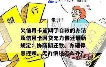 欠信用卡逾期了自救的办法：无力偿还怎么办？-欠信用卡逾期无力偿还该怎么办