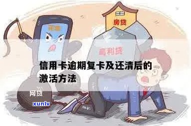 逾期信用卡还款后，如何重新激活并恢复正常使用