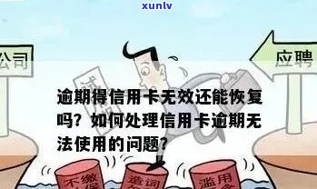 逾期信用卡还款后，如何重新激活并恢复正常使用