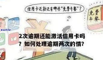 逾期信用卡还款后，如何重新激活并恢复正常使用