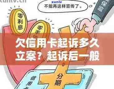 信用卡逾期未还款是否会引起法律纠纷？立案条件与流程分析