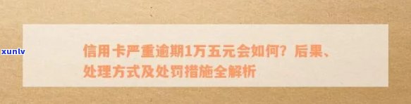 信用卡逾期1.5万元的解决策略：从法律、利息到挽回信用的建议