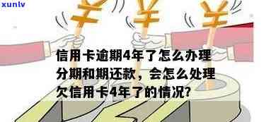 欠信用卡4年没还了怎么处理：解决长达四年的信用卡债务