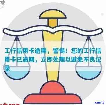 工行学生信用卡年费逾期后果详解：如何避免影响信用记录及解决 *** 推荐