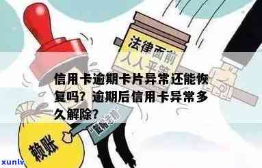 信用卡逾期卡片异常怎么恢复正常使用