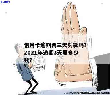 信用卡逾期3天罚款多少元：2021年逾期三天的罚息及影响解析