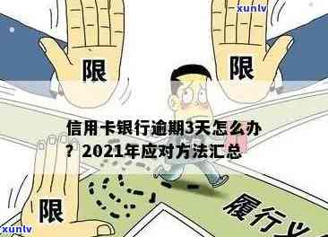 信用卡逾期3天罚款多少元：2021年逾期三天的罚息及影响解析