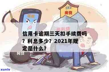 信用卡逾期3天罚款多少元：2021年逾期三天的罚息及影响解析