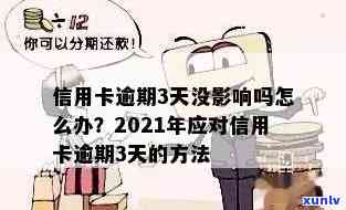 2021年信用卡逾期3天：3万额度逾期两天未还