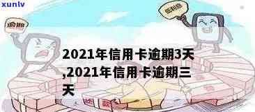 2021年信用卡逾期3天：3万额度逾期两天未还