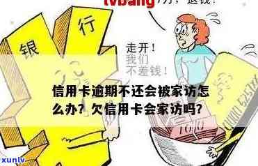 信用卡逾期银行家访可以拒绝吗？欠信用卡钱，银行会家访吗？