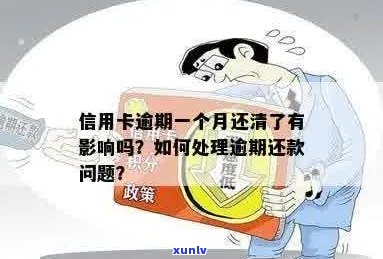 信用卡逾期是否要还清：逾期后的影响及解决 *** 