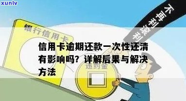 信用卡逾期是否要还清：逾期后的影响及解决 *** 