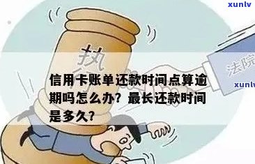 信用卡逾期还款时间最长可达多久？了解详细规定！