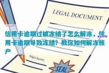 '信用卡逾期是否能解冻银行卡：解答疑惑'。