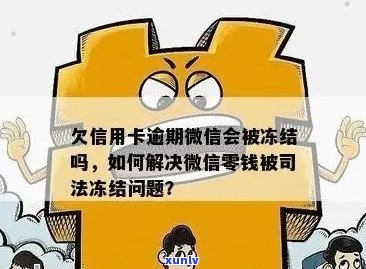 微信账户因信用卡逾期被冻结，如何解除封锁并恢复使用？