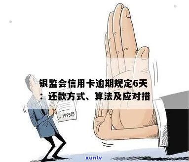 了解信用卡逾期费用：银监会规定与计算 *** ，让你不再担心罚息！