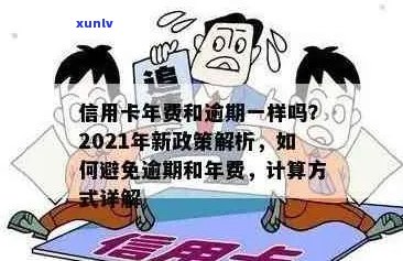 银监会信用卡逾期费用全面解析：如何避免逾期付款、计算方式与相关政策