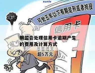 银监会信用卡逾期费用全面解析：如何避免逾期付款、计算方式与相关政策