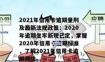 银监会信用卡逾期费用全面解析：如何避免逾期付款、计算方式与相关政策