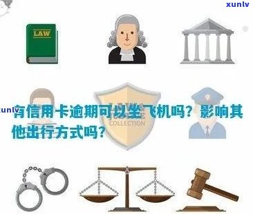 新信用卡逾期导致机场登机受阻，该如何解决？