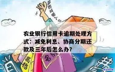 农行信用卡逾期还款，如何解决？