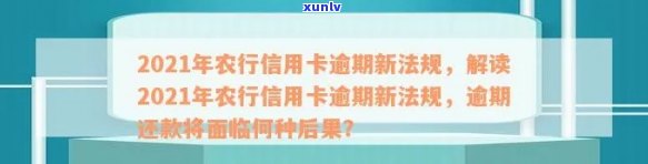 2021年农行信用卡逾期新法规：全面解读、处理流程与逾期后果解析