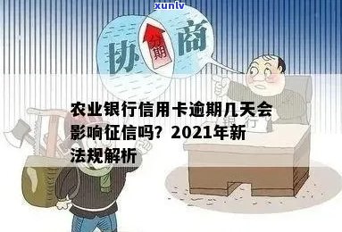 为什么农业信用卡逾期几个月都起诉了： 2021年农业银行信用卡逾期新法规