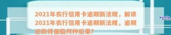 为什么农业信用卡逾期几个月都起诉了： 2021年农业银行信用卡逾期新法规