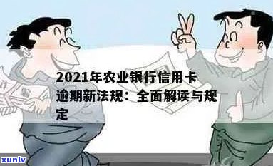 为什么农业信用卡逾期几个月都起诉了： 2021年农业银行信用卡逾期新法规