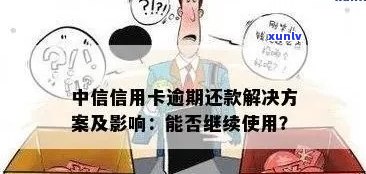 中信信用卡5万逾期费用解决方案：如何减少还款负担