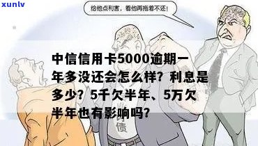 中信信用卡5000逾期一年多没还会怎么样-中信信用卡5000逾期一年多没还会怎么样吗