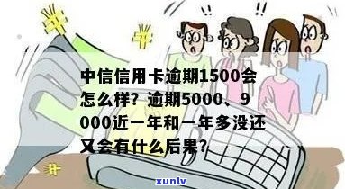 中信信用卡5000逾期一年多没还会怎么样-中信信用卡5000逾期一年多没还会怎么样吗