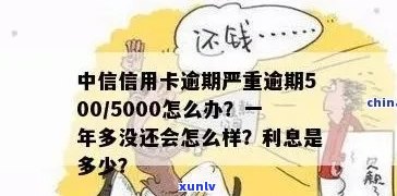 中信信用卡5000逾期一年多没还会怎么样-中信信用卡5000逾期一年多没还会怎么样吗