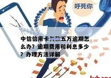 中信信用卡欠款五万逾期