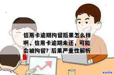 逾期信用卡的后果及处理 *** ：是否会被拘留？如何避免严重后果？