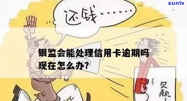 银监会是否管理信用卡逾期？现在如何处理？