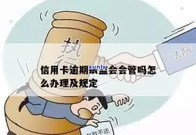 银监会是否管理信用卡逾期？现在如何处理？