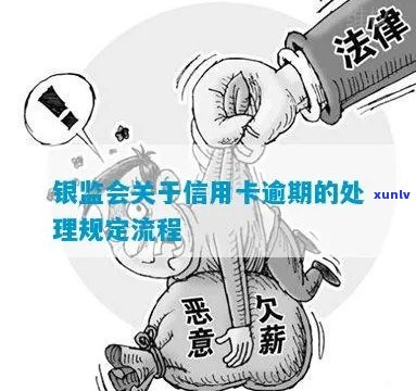 银监会是否管理信用卡逾期？现在如何处理？