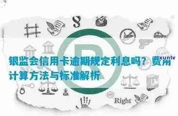 银监会信用卡逾期管理办法全文规定与最新解读