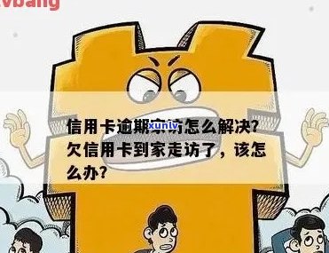 光大信用卡逾期：如何应对家里的走访？了解详细解决策略和建议